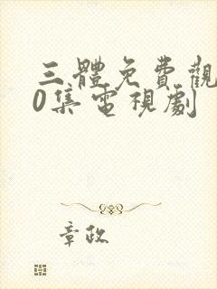 三体免费观看40集电视剧封面