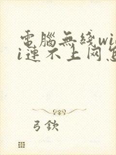 电脑无线wifi连不上网怎么回事