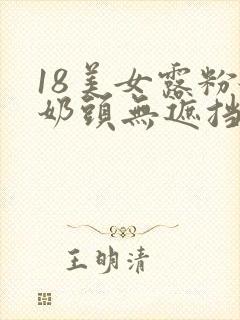 18美女露粉嫩奶头无遮挡