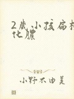 2岁小孩扁桃体化脓