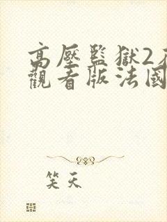 高压监狱2在线观看版法国封面