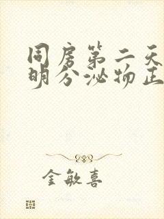 同房第二天有透明分泌物正常吗封面