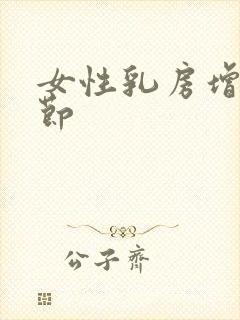 女性乳房增生结节