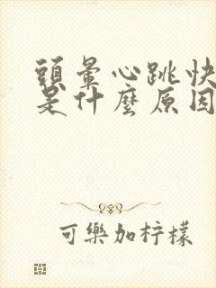 头晕心跳快心慌是什么原因封面