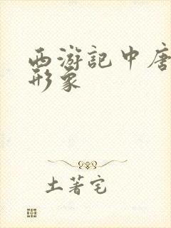 西游记中唐僧的形象