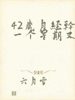 42岁月经干净一个星期又出血