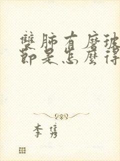 双肺有磨玻璃结节是怎么得的