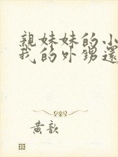 亲妹妹的小孩是我的外甥还是侄子封面