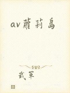 av萝莉岛
