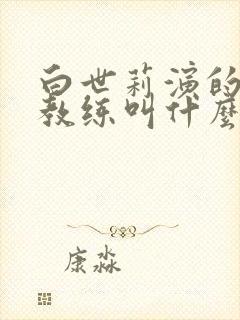 白世莉演的瑜伽教练叫什么电影