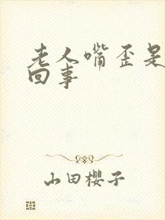 老人嘴歪是怎么回事