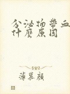 分泌物带血色是什么原因