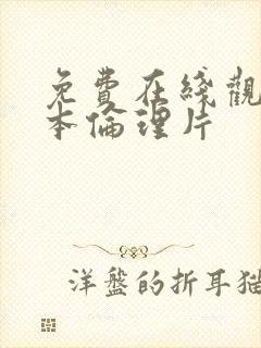 免费在线观看日本伦理片封面