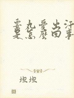 睾丸爱出汗潮湿是怎么回事