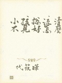 小孩总流清鼻涕不见好怎么办