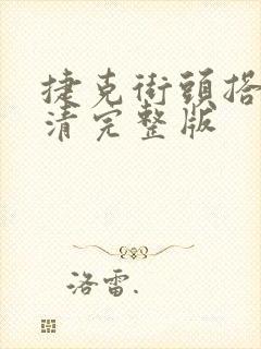 捷克街头搭讪高清完整版