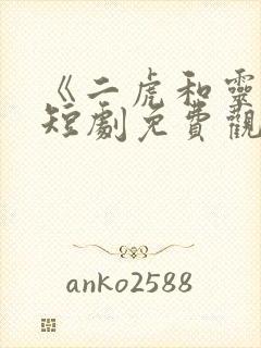 《二虎和灵姐》短剧免费观看全集