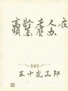 高龄老人夜里尿频怎么办封面