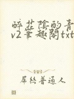 醉花阴酌青栀1v2笔趣阁txt封面