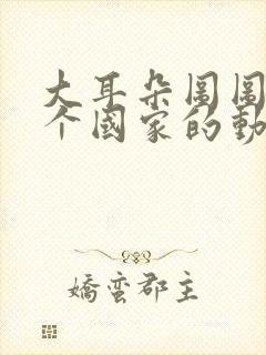 大耳朵图图是哪个国家的动画片