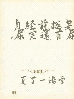 月经前总是想尿,尿完还有尿意