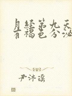 月经第九天了还有褐色分泌物