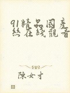 91精品国产白丝在线观看封面