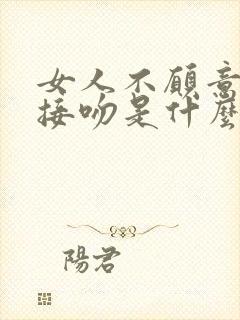 女人不愿意和你接吻是什么原因