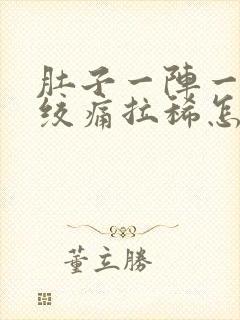 肚子一阵一阵的绞痛拉稀怎么回事