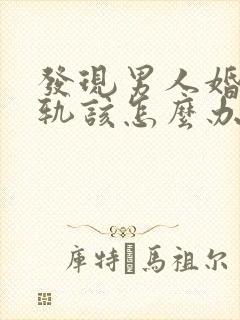 发现男人婚内出轨该怎么办封面