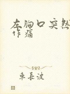 左胸口突然隐隐作痛