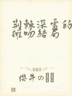 荆棘深处的秘密拥吻结局封面