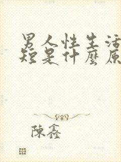 男人性生活时间短是什么原因导致封面