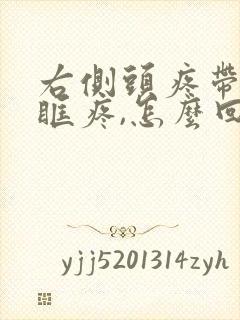 右侧头疼带着眼眶疼,怎么回事呢封面