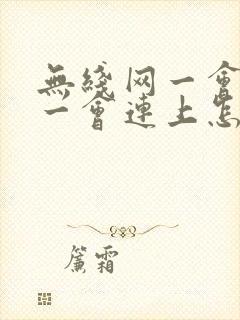 无线网一会断开一会连上怎么回事