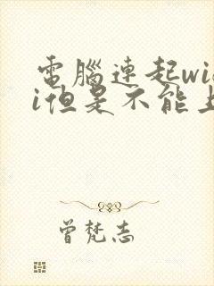 电脑连起wifi但是不能上网怎么回事