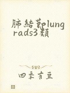 肺结节lung rads3类