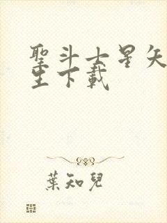 圣斗士星矢:重生下载