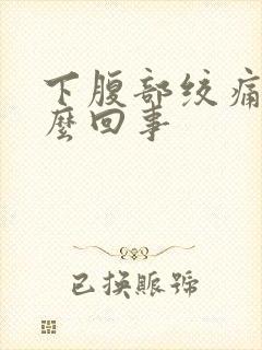 下腹部绞痛是怎么回事