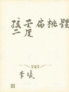 孩子扁桃体肿大二度封面