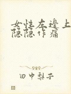 女性左边上腹部隐隐作痛