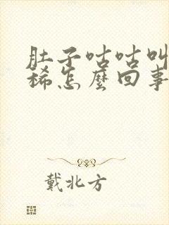 肚子咕咕叫还拉稀怎么回事