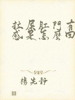 拉屎肛门有坠胀感是怎么回事