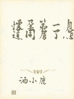 怀孕第一月不知道同房了,怎么办