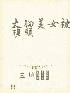 大胸美女被摸胸视频