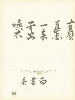 嗓子一直有痰咳不出来怎么办封面