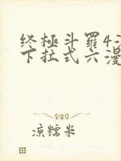 终极斗罗4漫画下拉式六漫画免费