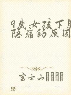 9岁女孩下腹部隐痛的原因