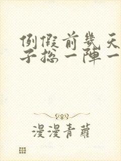 例假前几天小肚子总一阵一阵的疼