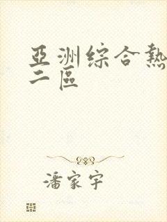 亚洲综合热一区二区